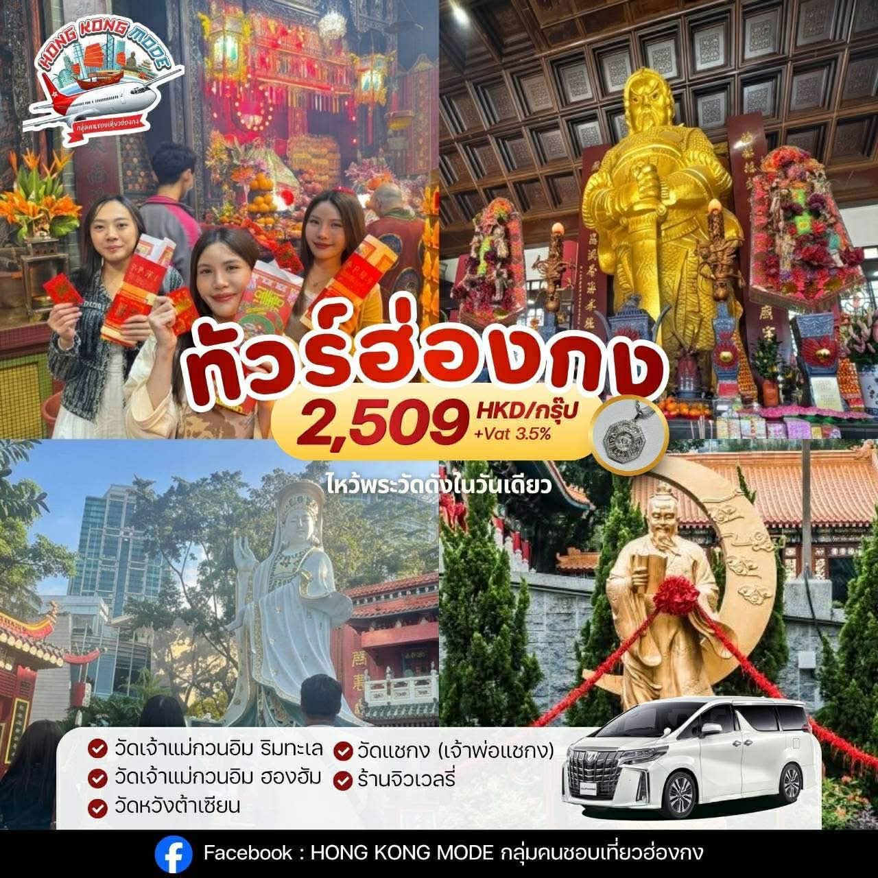 ไหว้พระฮ่องกง PRIVATE GROUP