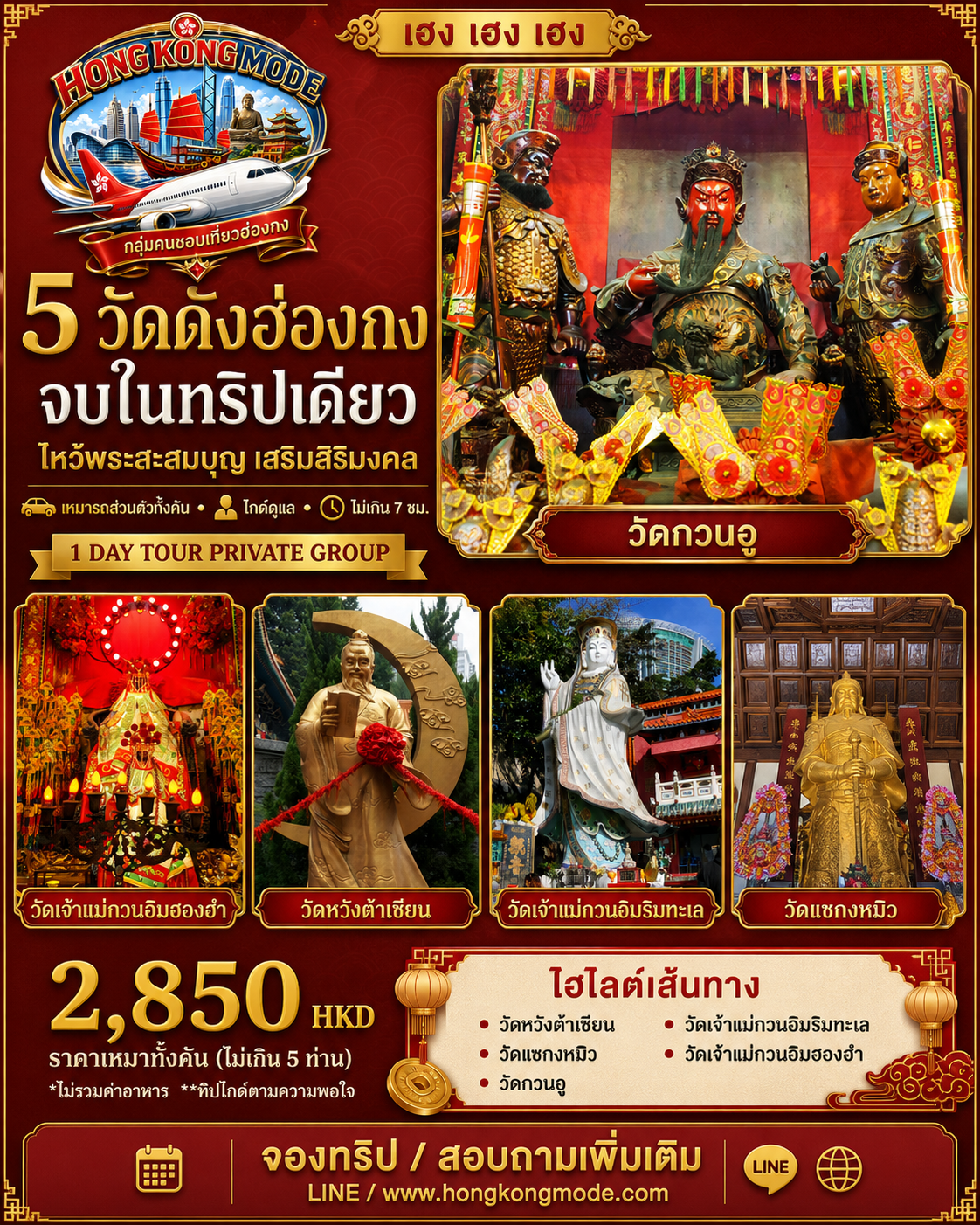 ไหว้พระฮ่องกง PRIVATE GROUP